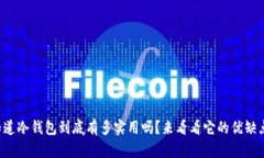 你知道冷钱包到底有多实