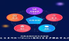 如何通过交易所给TPWalle