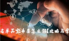 tpwallet白名单买完币要怎么