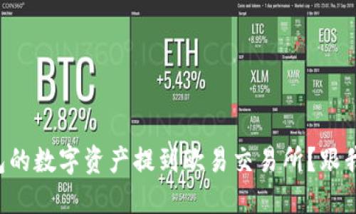 如何将TP钱包的数字资产提到欧易交易所？跟我一起看看吧！