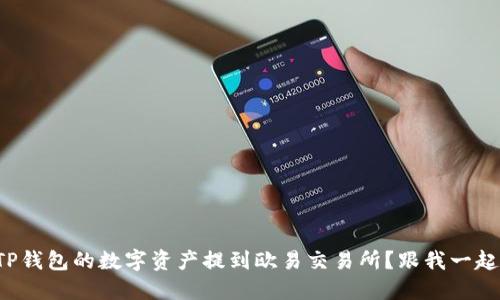 如何将TP钱包的数字资产提到欧易交易所？跟我一起看看吧！