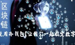 如何下载和使用冷钱包？
