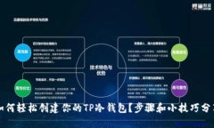 如何轻松创建你的TP冷钱包