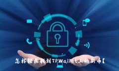 怎样轻松找到TPWallet上的新