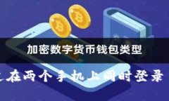 有没有想过在两个手机上