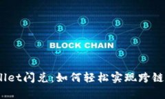 tpwallet闪兑：如何轻松实现