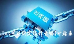 你知道tpwallet可以绑定银行