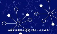 如何下载和注册USDT钱包？