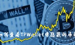 如何查看TPWallet中隐藏的币