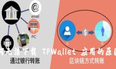 我的手机为何无法下载 