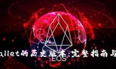 如何下载TPWallet的历史版本