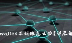 交易所提币tpwallet不到账怎