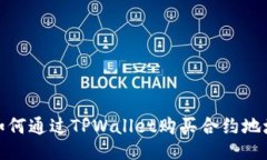 如何通过TPWallet购买合约地