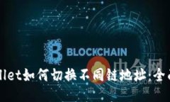 TPWallet如何切换不同链地址