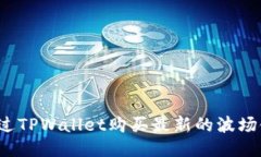 如何通过TPWallet购买最新的
