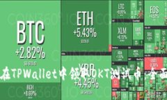 如何在TPWallet中领取OKT测试