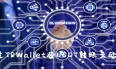 如何通过TPWallet将USDT转账