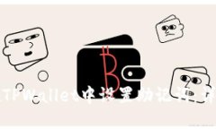 如何在TPWallet中设置助记词