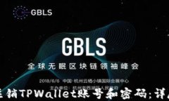 如何注销TPWallet账号和密码
