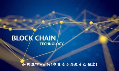 如何在TPWallet中查看合约是否已锁定？