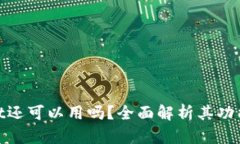 tpwallet还可以用吗？全面解