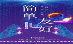 如何将冷钱包中的数字资