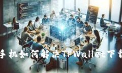 苹果手机如何解决TPWalle