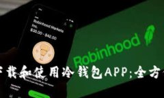 如何下载和使用冷钱包A