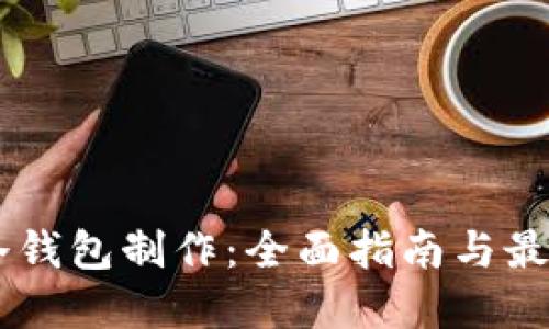 手机冷钱包制作：全面指南与最佳实践
