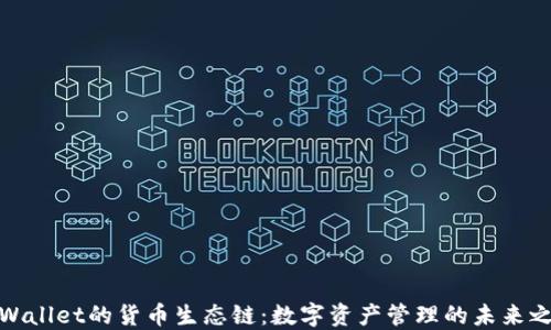 
TPWallet的货币生态链：数字资产管理的未来之路