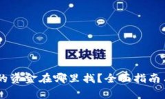 转入TPWallet的资金在哪里找