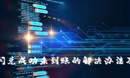 tpwallet闪兑成功未到账的解决办法及注意事项