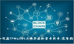 如何在TPWallet上购买虚拟货