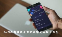 如何选择最适合你的数字