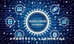 如何获得芭蕾冷钱包：全