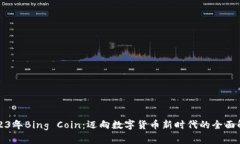 2023年Bing Coin：迈向数字货