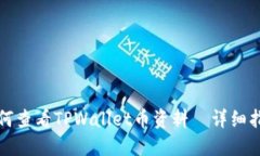 如何查看TPWallet币资料—详