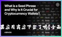  TPWallet在苹果应用商店下