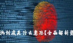 TPWallet添加资金池到底是什