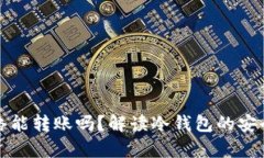 冷钱包没有网络能转账吗