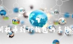 交易所提币到TP钱包的手续