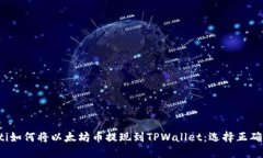 bialti如何将以太坊币提现