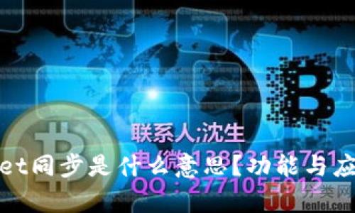 tpwallet同步是什么意思？功能与应用详解