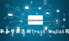 如何获取和管理您的Trus