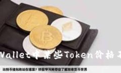 如何解决TPWallet中某些To