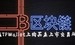 如何在TPWallet上购买未上市
