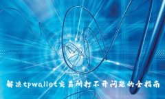 解决tpwallet交易所打不开问
