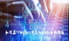 如何在TPWallet中充入BNB：全