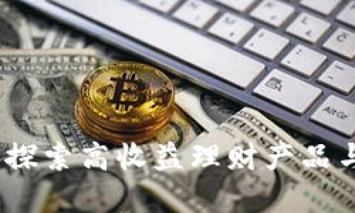 TPWallet：探索高收益理财产品与投资机会