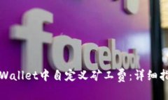 如何在TPWallet中自定义矿工